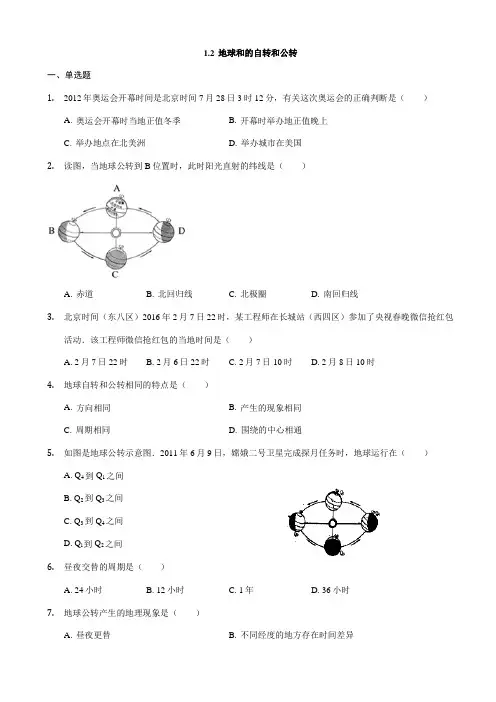 中图版地理七年级上册1.2《地球的自转和公转》练习题