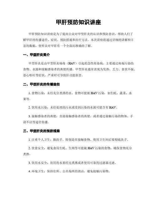 甲肝预防知识讲座