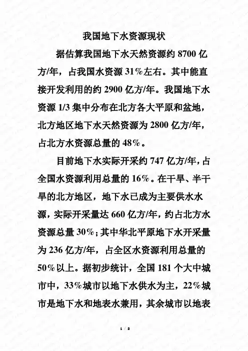 我国地下水资源现状
