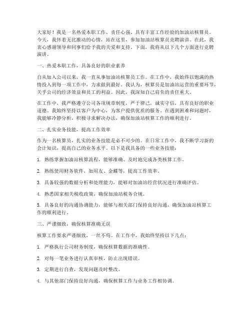 加油站核算员竞聘演讲稿