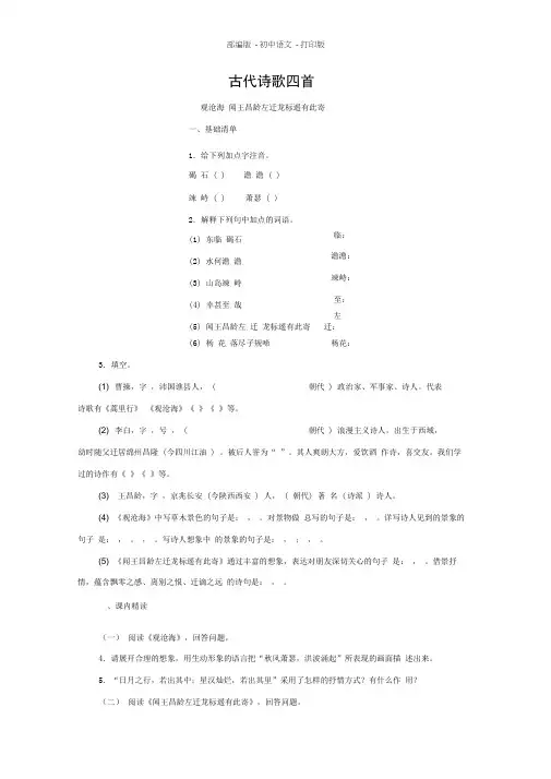 部编版-语文-七年级上册-《古代诗歌四首》优选习题