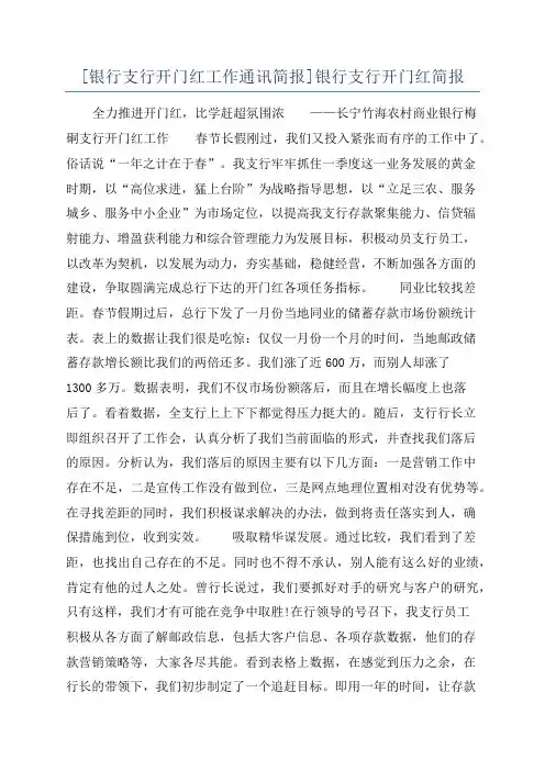 [银行支行开门红工作通讯简报]银行支行开门红简报