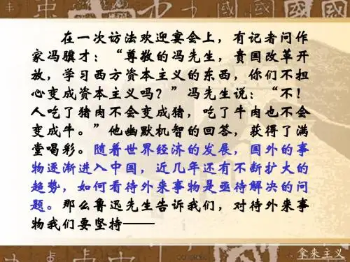 人教版高中语文必修4：《拿来主义》(1)