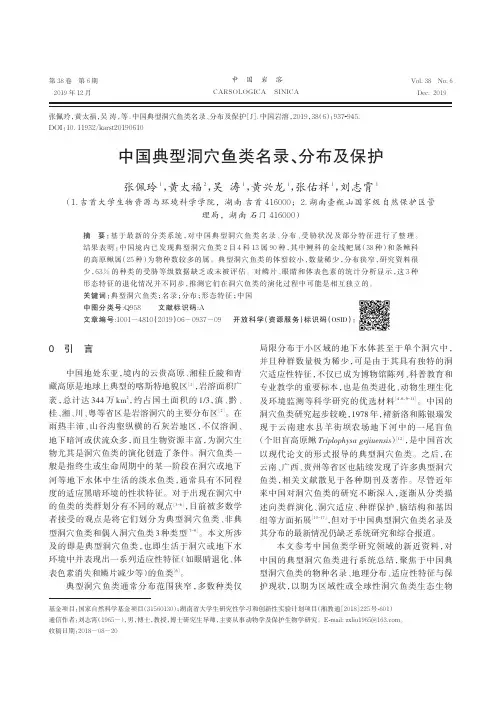 中国典型洞穴鱼类名录、分布及保护