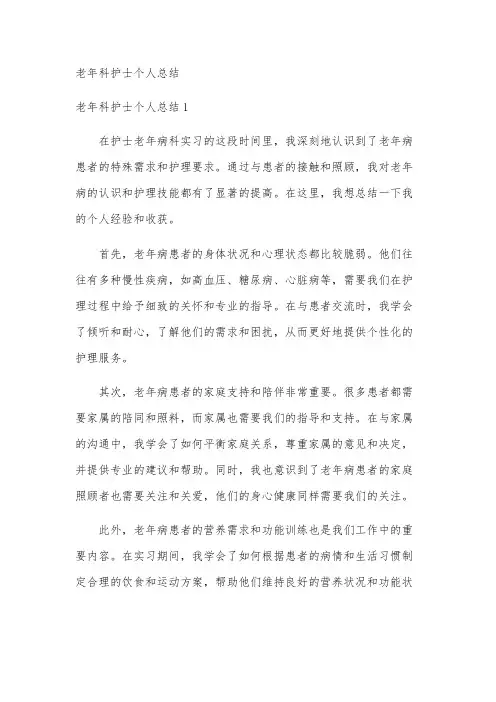 老年科护士个人总结