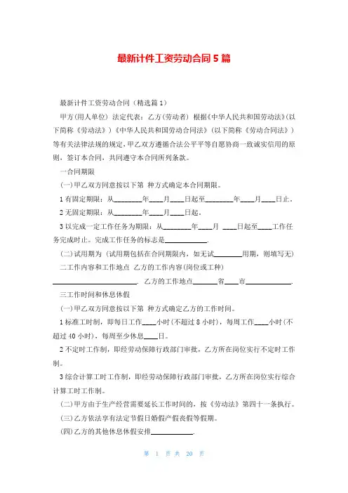 最新计件工资劳动合同5篇