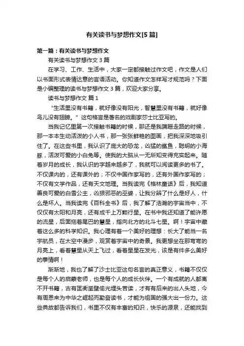 有关读书与梦想作文[5篇]