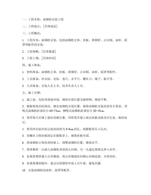 油烟机安装施工方案范本