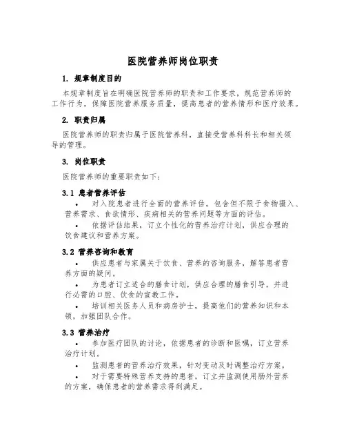 医院营养师岗位职责