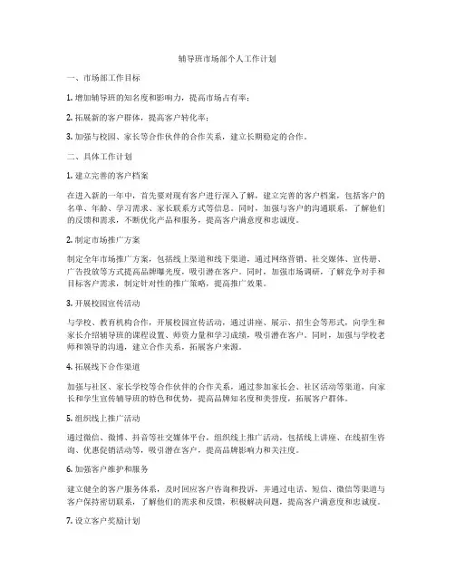 辅导班市场部个人工作计划