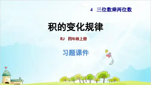 四年级上册数学- 积的变化规律 精品PPT人教新课标