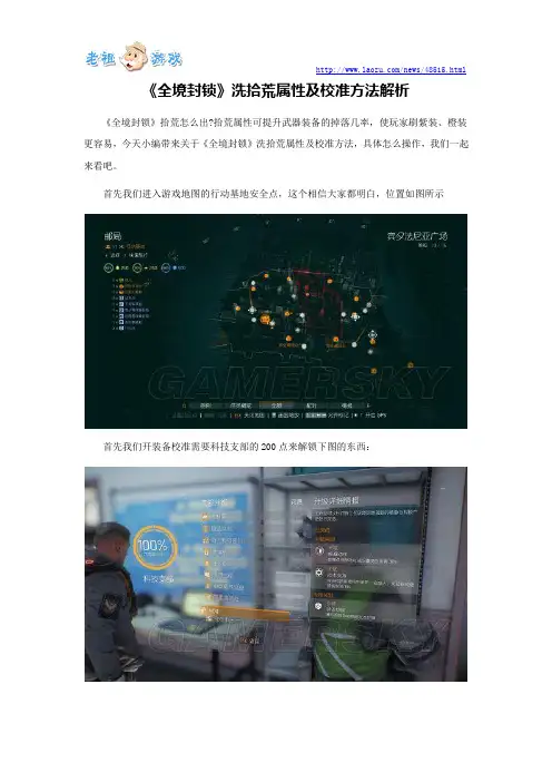 《全境封锁》洗拾荒属性及校准方法解析汇编