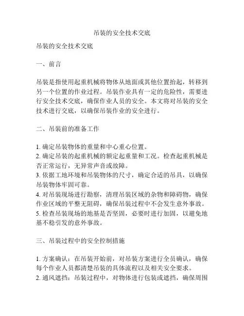 吊装的安全技术交底