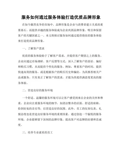 服务如何通过服务体验打造优质品牌形象