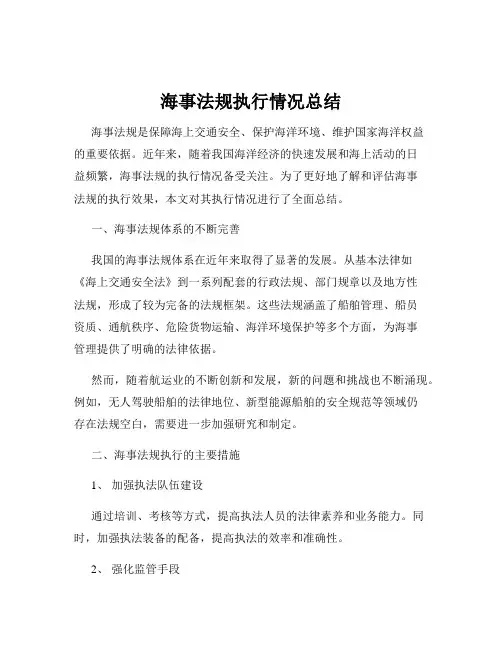 海事法规执行情况总结