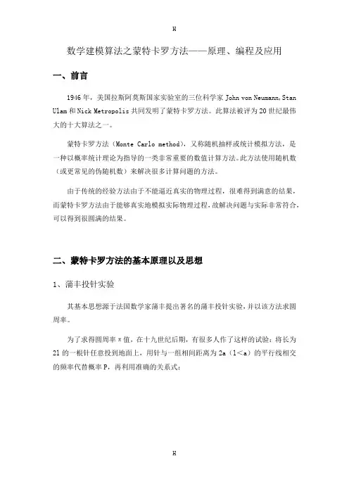 数学建模算法之蒙特卡罗方法——原理、编程及应用