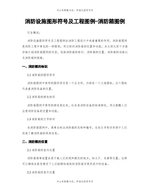 消防设施图形符号及工程图例-消防箱图例