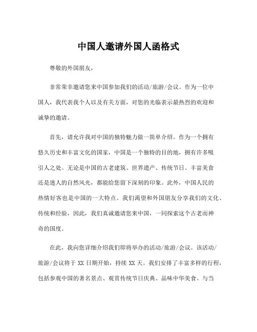 中国人邀请外国人函格式
