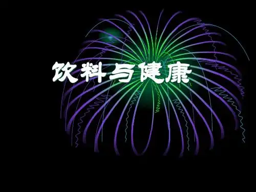 饮料与健康