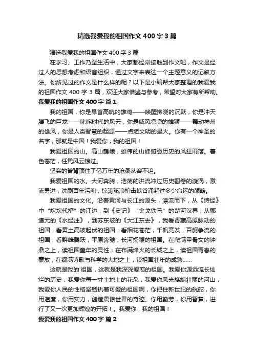 精选我爱我的祖国作文400字3篇