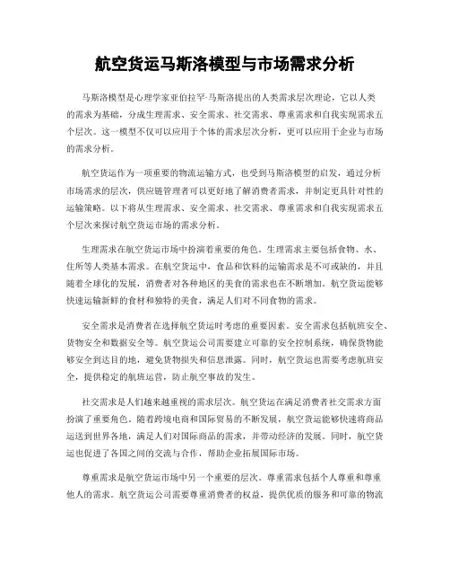 航空货运马斯洛模型与市场需求分析