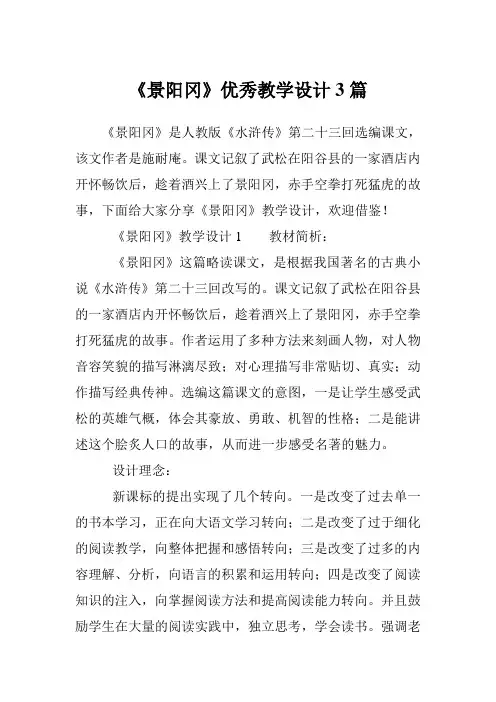 《景阳冈》优秀教学设计3篇