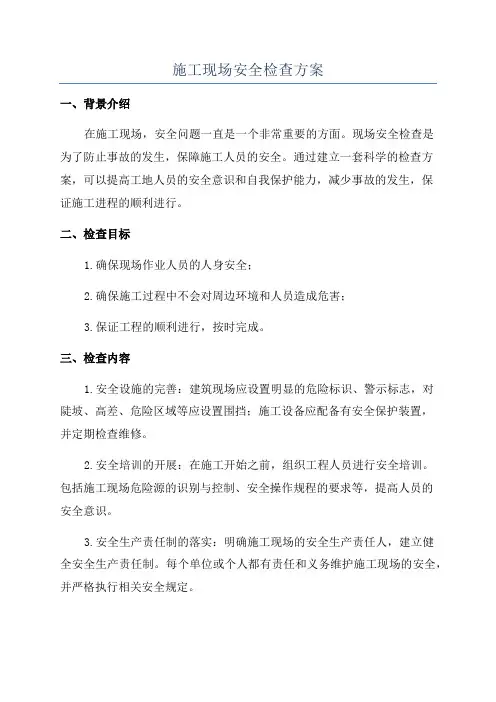 施工现场安全检查方案
