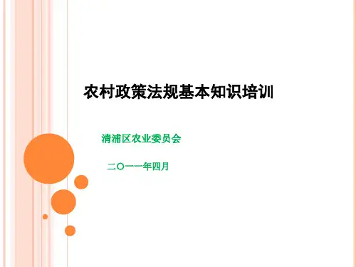 农村政策法规基本知识培训