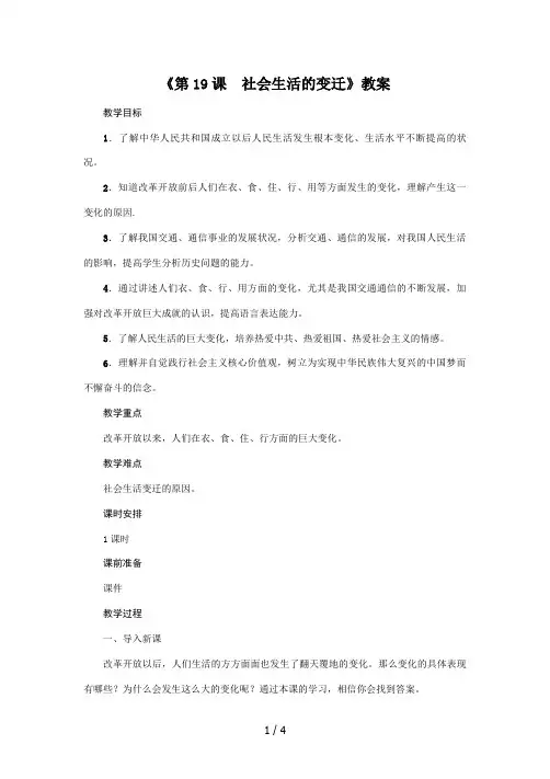 人教部编版2020年历史八年级下册 第19课《社会生活的变迁》教案