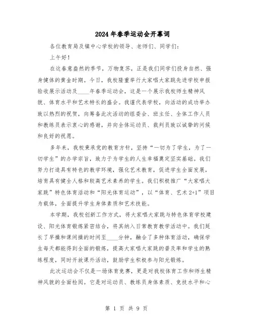 2024年春季运动会开幕词（6篇）