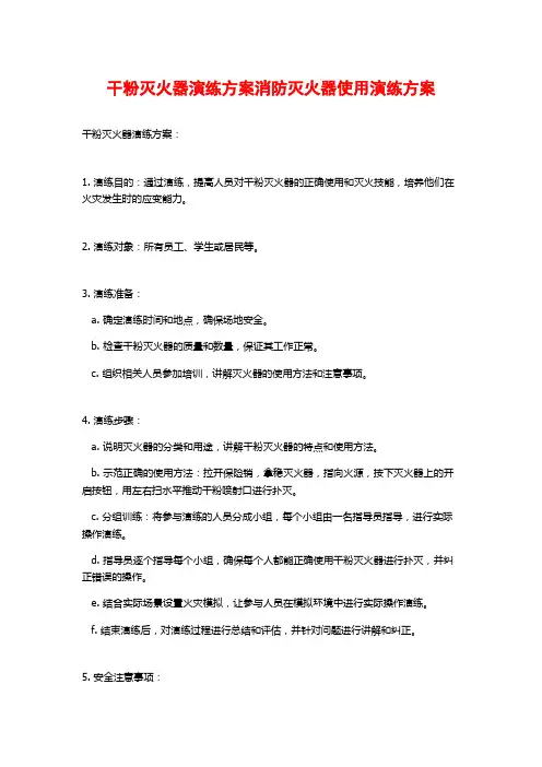 干粉灭火器演练方案消防灭火器使用演练方案