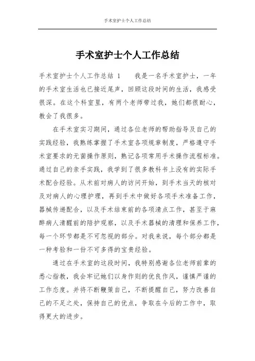 手术室护士个人工作总结