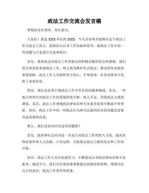 政法工作交流会发言稿