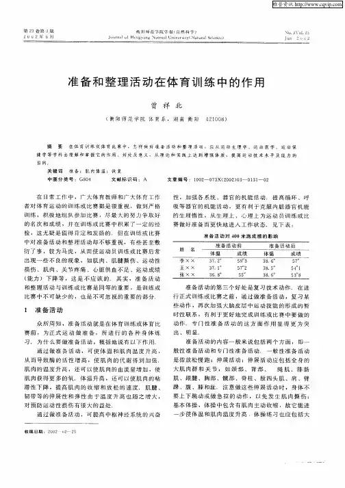 准备和整理活动在体育训练中的作用