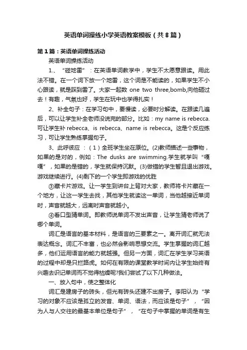 英语单词操练小学英语教案模板（共8篇）