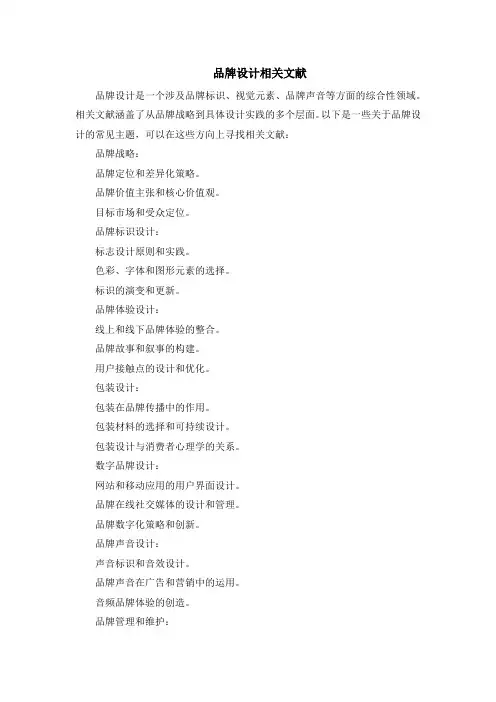 品牌设计相关文献