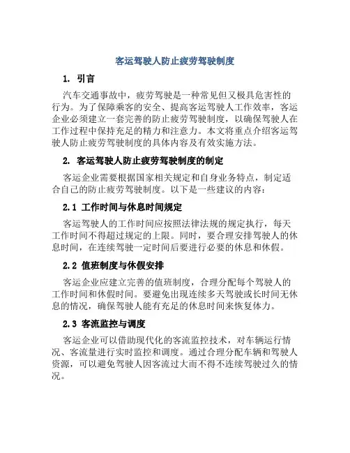 客运驾驶人防止疲劳驾驶制度
