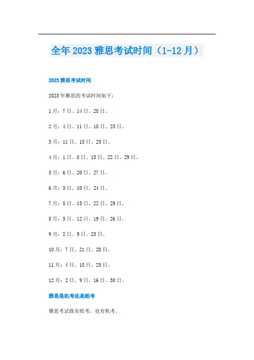 全年2023雅思考试时间(1-12月)