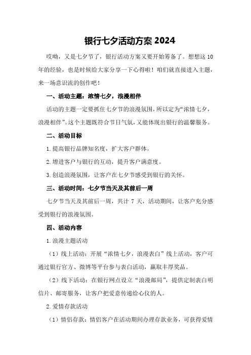 银行七夕活动方案2024