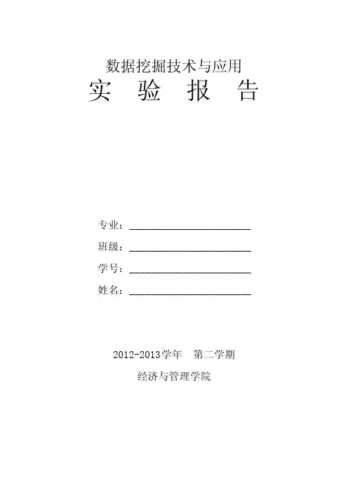 数据挖掘技术与应用实验报告