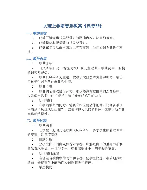 大班上学期音乐教案《风爷爷》