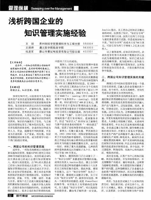 浅析跨国企业的知识管理实施经验
