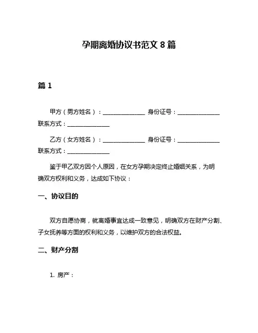 孕期离婚协议书范文8篇