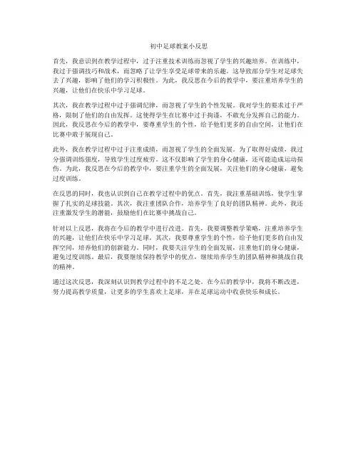 初中足球教案小反思