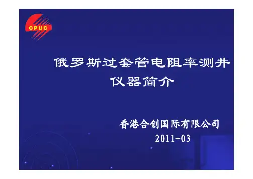 俄罗斯套管电阻率简介