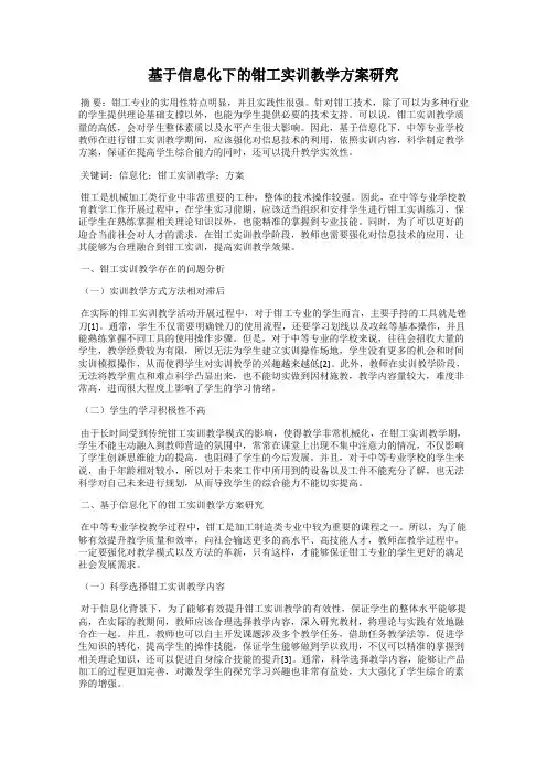 基于信息化下的钳工实训教学方案研究