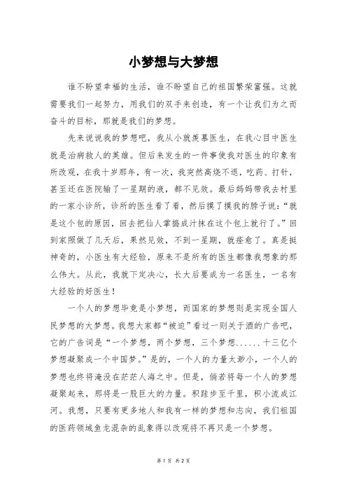 小梦想与大梦想_六年级作文