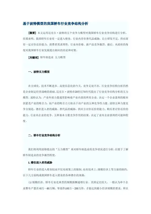 基于波特模型的我国轿车行业竞争结构分析