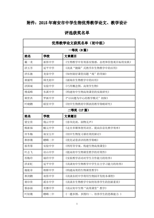 2015年南安市中学生物优秀教学论文、教学设计-南安市教师进修学校