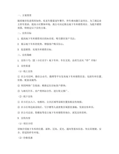 车库销售宣传方案范文